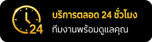 บริการตลอด 24 ชม.