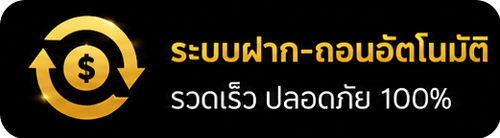 ระบบฝากถอนอัตโนมัติ