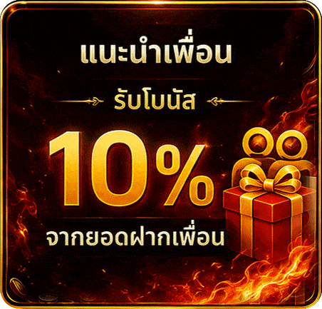 แนะนำเพื่อนรับ 10%