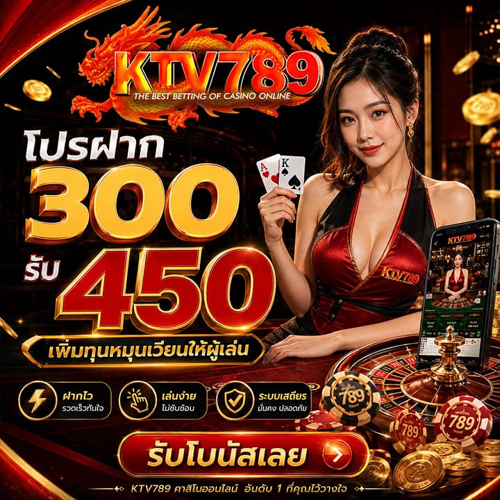 โปรฝาก 300 รับ 450