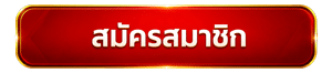 สมัครสมาชิก