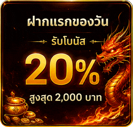 ฝากแรกของวัน รับโบนัส 20%