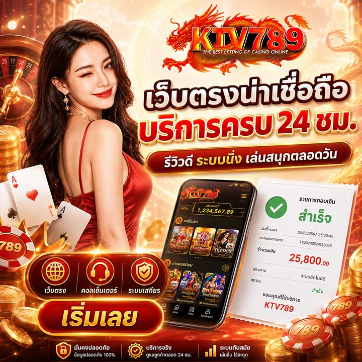 เว็บตรงน่าเชื่อถือ