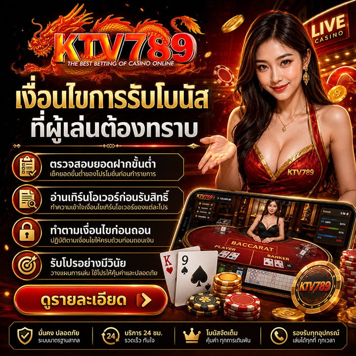 เงื่อนไขการรับโบนัสที่ผู้เล่นต้องทราบ