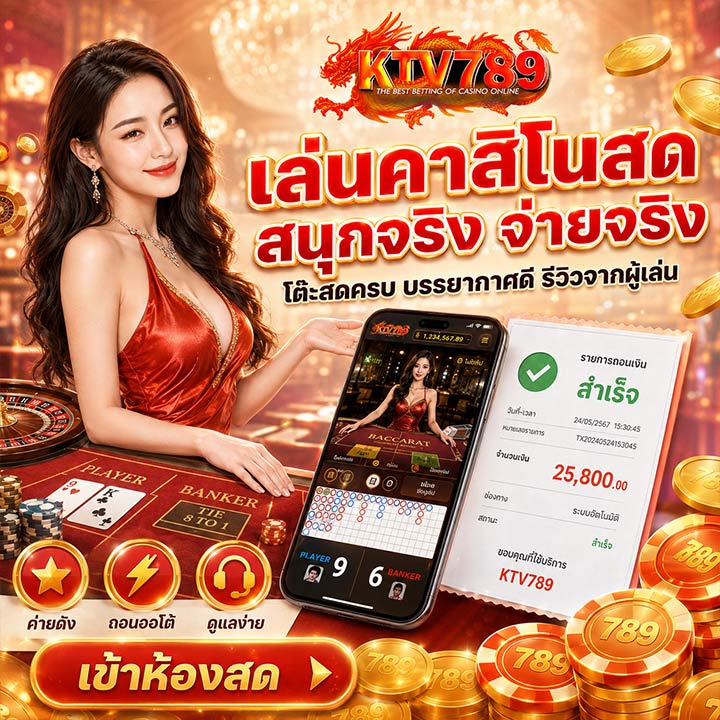 เล่นคาสิโนสด สนุกจริง จ่ายจริง