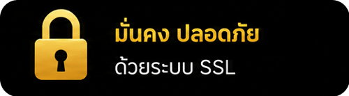 มั่นคง ปลอดภัย