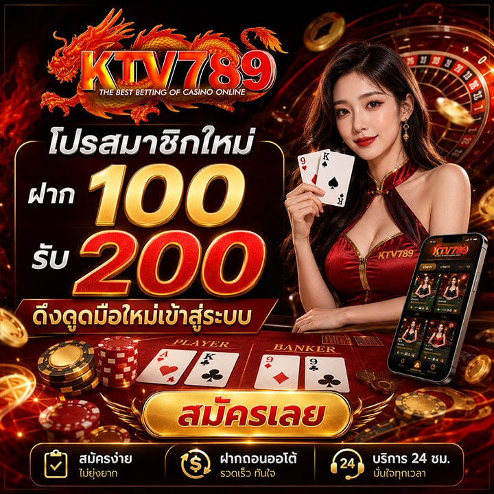 ฝาก 100 รับ 200