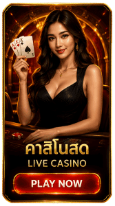 คาสิโนสด