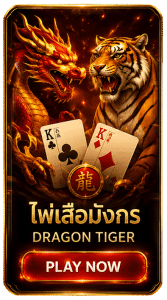 ไพ่เลือมังกร