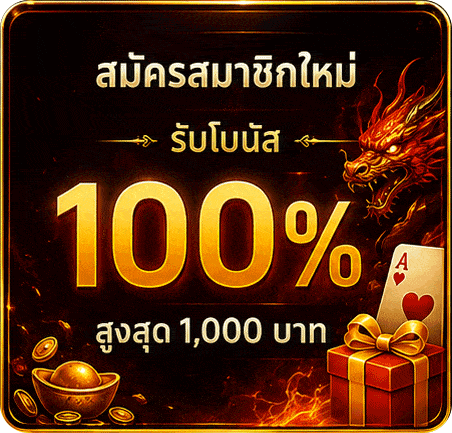 สมัครสมาชิกใหม่ รับโบนัส 100%