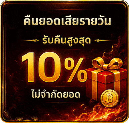 คืนยอดเสียรายวัน 10%