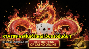 KTV789 คาสิโนเจ้าใหญ่