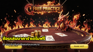 ซ้อมเล่นบาคาร่าเดโมฟรี