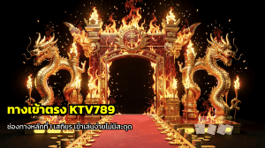 ทางเข้าตรง KTV789