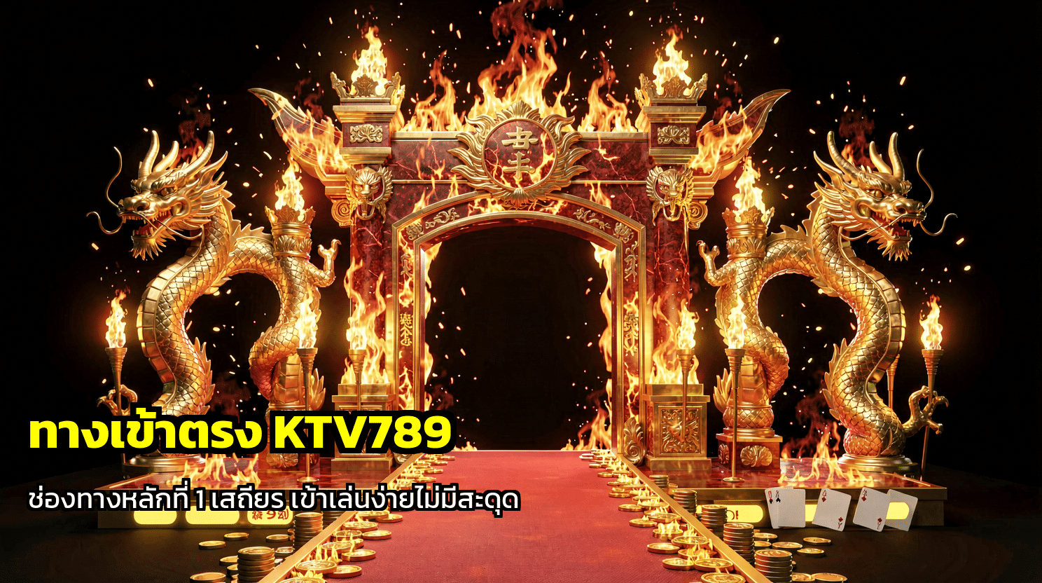 ทางเข้าตรง KTV789