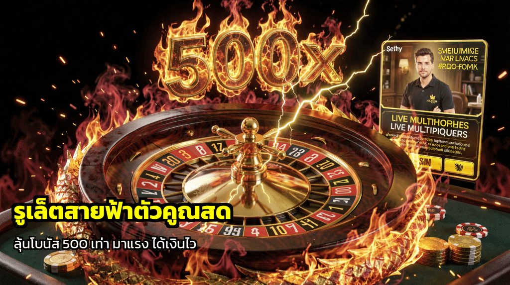 รูเล็ตสายฟ้าตัวคูณสด
