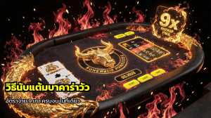 วิธีนับแต้มบาคาร่าวัว
