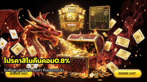 โปรคาสิโนคืนคอม0.8%